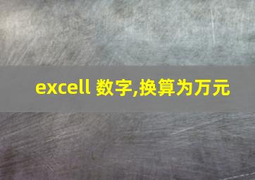 excell 数字,换算为万元